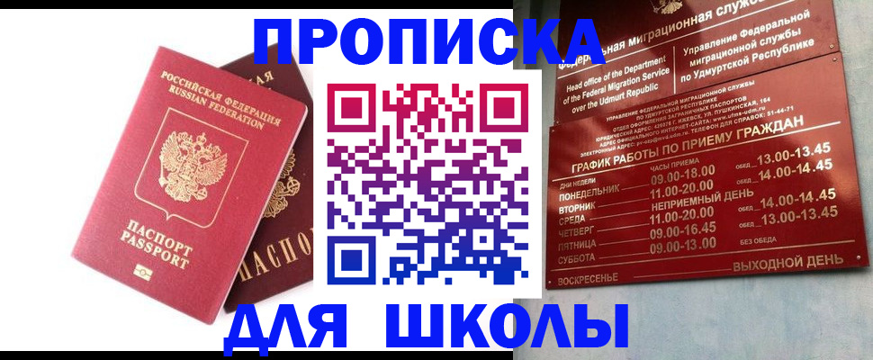 прописка для школы в Усть-Илимске